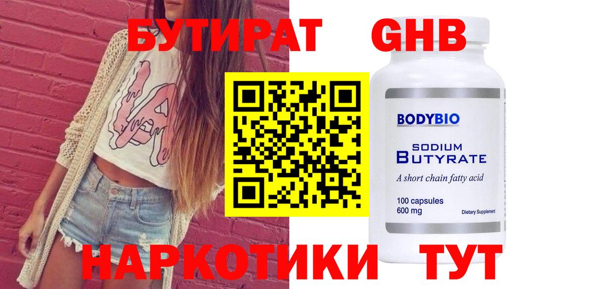 Ачинск  Бутират BDO 33%  Бутират  Вход с VPN 