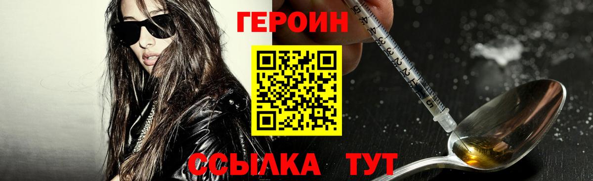 ГЕРОИН Heroin  Ачинск 